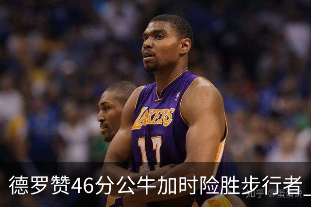 德罗赞46分公牛加时险胜步行者 黄蜂力克灰熊
