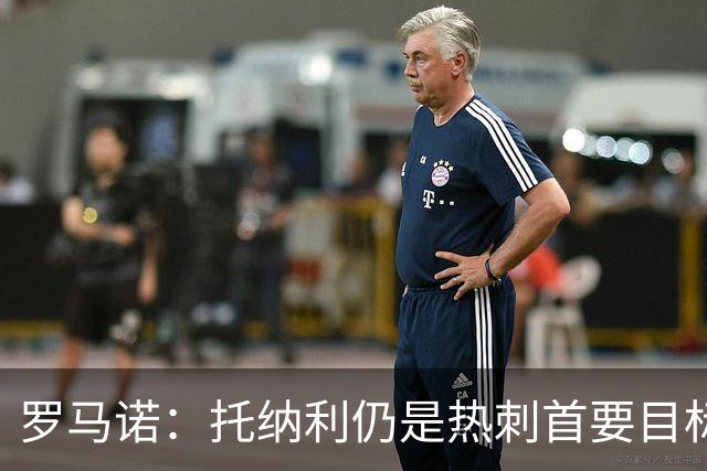 罗马诺：托纳利仍是热刺首要目标，球员对转会持完全开放态度