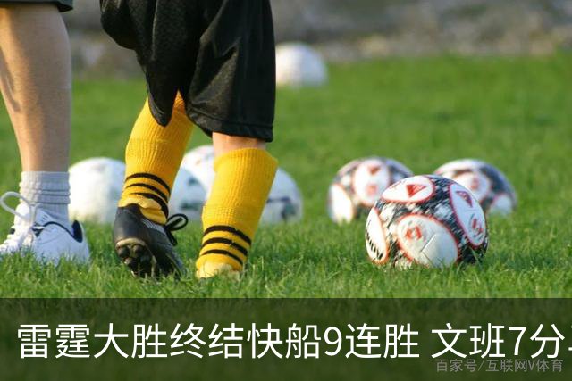 雷霆大胜终结快船9连胜 文班7分马刺再遭3连败